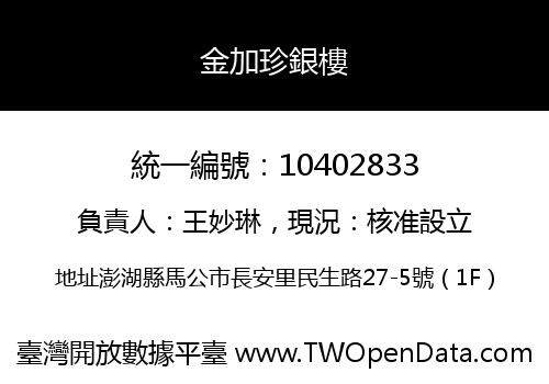 金加珍銀樓