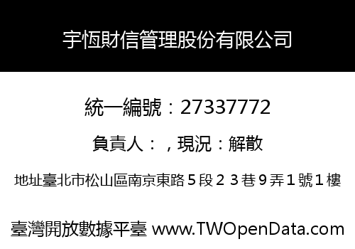 宇恆財信管理股份有限公司