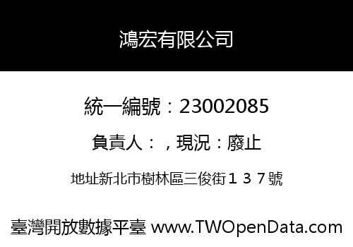 鴻宏有限公司