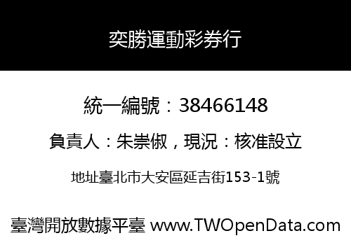 奕勝運動彩券行