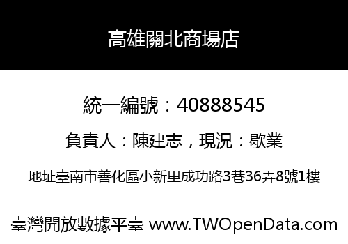 高雄關北商場店