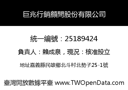 巨兆行銷顧問股份有限公司