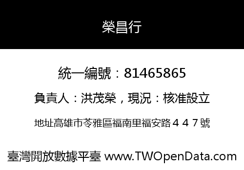 榮昌行