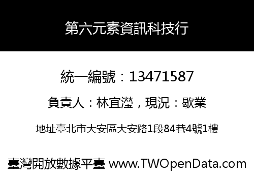 第六元素資訊科技行
