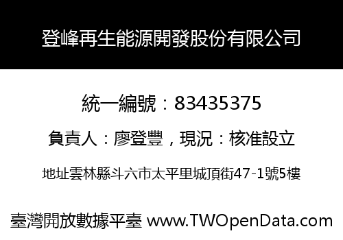 登峰再生能源開發股份有限公司
