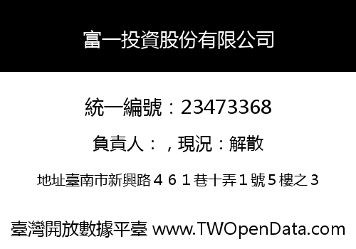 富一投資股份有限公司