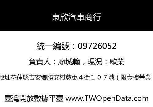 東欣汽車商行