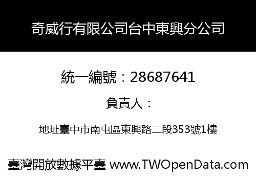 奇威行有限公司台中東興分公司