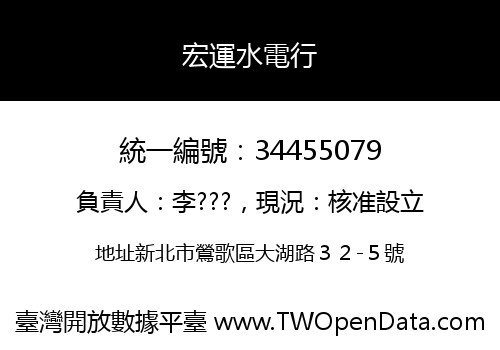 宏運水電行