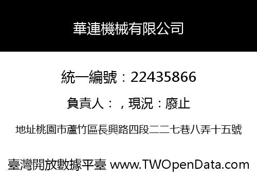 華連機械有限公司