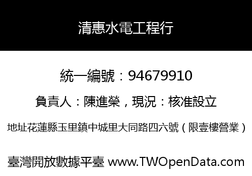 清惠水電工程行