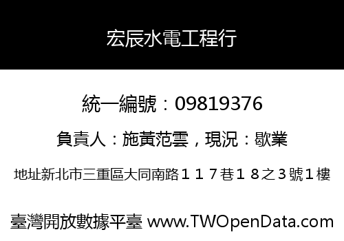 宏辰水電工程行