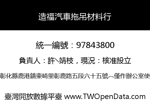 造福汽車拖吊材料行