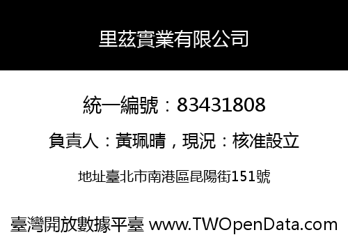 里茲實業有限公司
