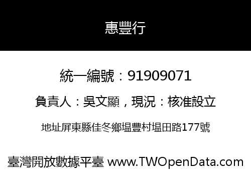 惠豐行