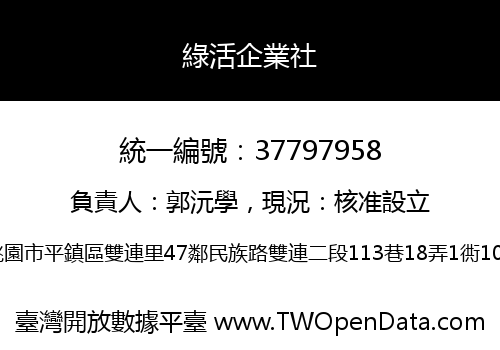 綠活企業社