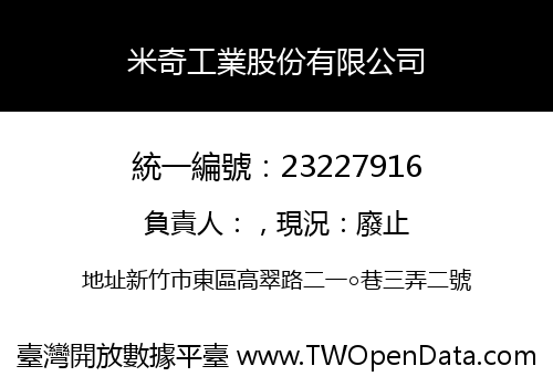 米奇工業股份有限公司