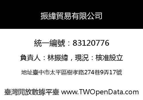 振緯貿易有限公司