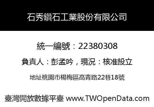 石秀鑽石工業股份有限公司