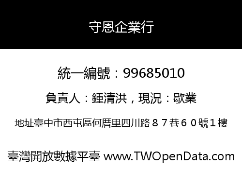 守恩企業行