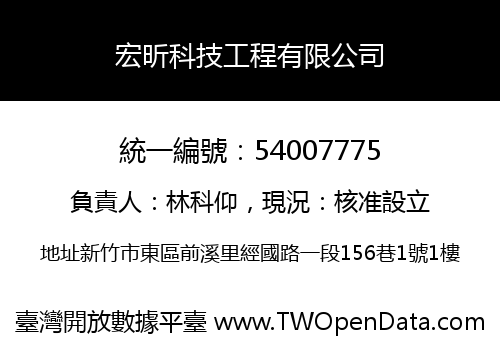 宏昕科技工程有限公司