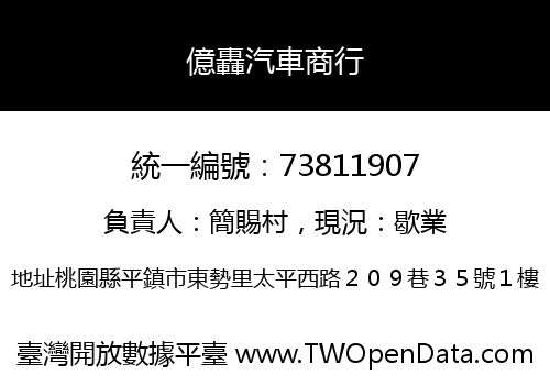 億轟汽車商行
