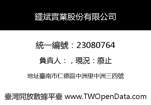 鍾斌實業股份有限公司