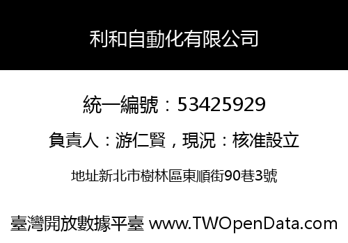 利和自動化有限公司
