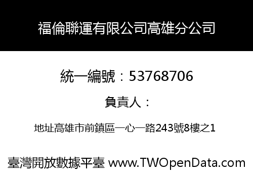 福倫聯運有限公司高雄分公司