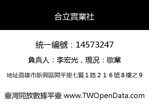 合立實業社
