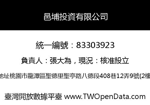 邑埔投資有限公司