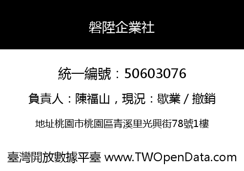 磐陞企業社