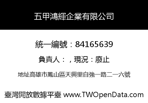 五甲鴻輝企業有限公司