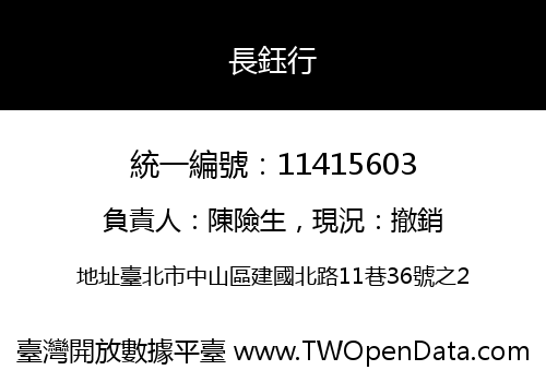 長鈺行