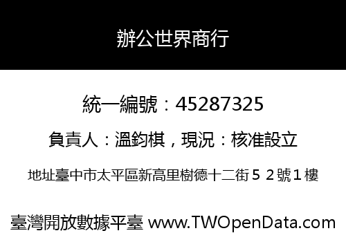 辦公世界商行