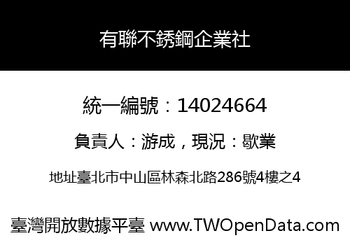 有聯不銹鋼企業社