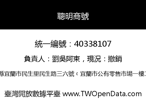 聰明商號