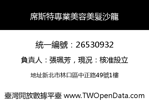 席斯特專業美容美髮沙龍