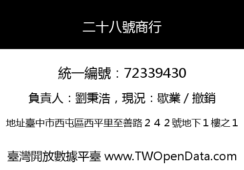 二十八號商行