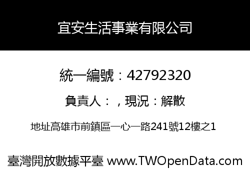 宜安生活事業有限公司
