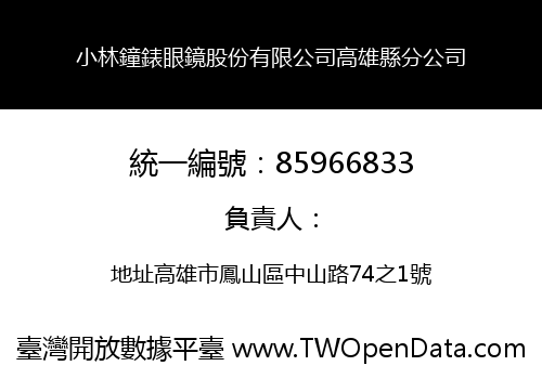 小林鐘錶眼鏡股份有限公司高雄縣分公司