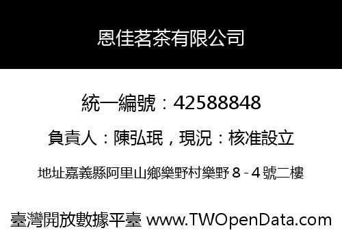恩佳茗茶有限公司