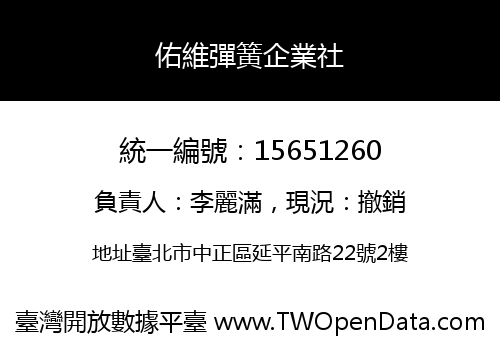 佑維彈簧企業社