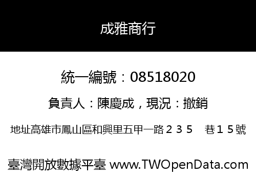成雅商行
