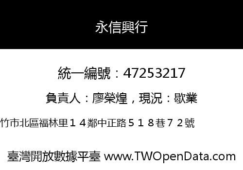 永信興行