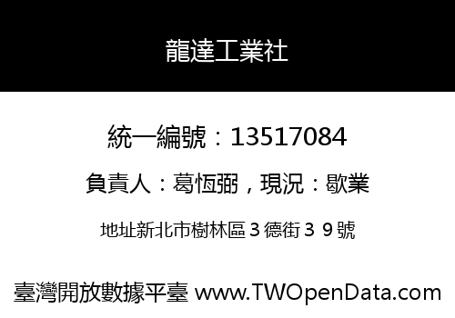 龍達工業社