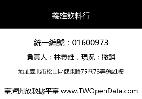 義雄飲料行