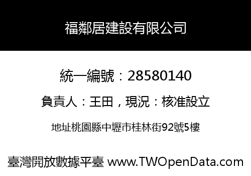 福鄰居建設有限公司