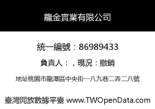 龍金實業有限公司