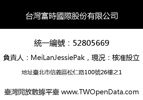 台灣富時國際股份有限公司